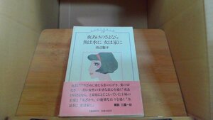 夜あけのさよなら 魚は水に 女は家に　田辺聖子長篇全集12