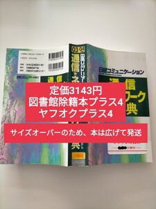 【図書館除籍本プラス4】通信 ネットワーク事典　０３～０４年版 日経コミュニケーション／編集