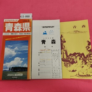 k11-060 分県地図 2 青森県 昭文社 破れあり。