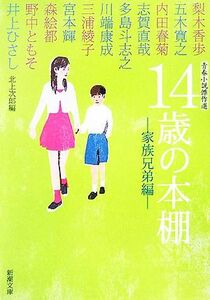 １４歳の本棚　家族兄弟編 青春小説傑作選 新潮文庫／北上次郎【編】