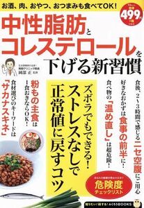 中性脂肪とコレステロールを下げる新習慣 ＴＪ　ＭＯＯＫ　知りたい！得する！ふくろうＢＯＯＫＳ／岡部正(その他)