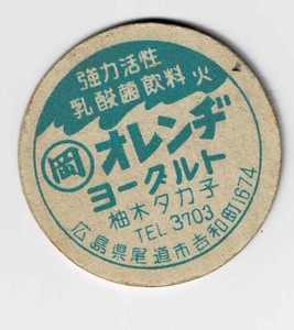牛乳キャップ　広島県　オレンヂヨーグルト