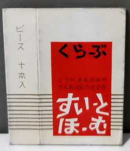 ★昭和当時物 超希少 Peace クラブ スウィート ホーム タバコ 空箱 神戸 三ノ宮 贈呈