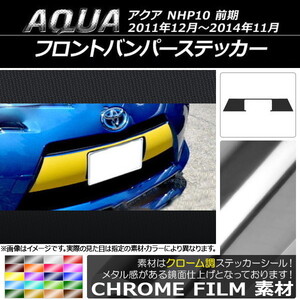 AP フロントバンパーステッカー クローム調 トヨタ アクア NHP10 前期 2011年12月～2014年11月 AP-CRM143