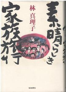 （古本）素晴らしき家族旅行 林真理子 毎日新聞社 HA5352 19941105発行