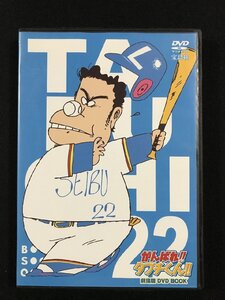 ｗΨ*　DVD　がんばれ！！タブチくん！！　劇場版DVD BOOK　宝島社　中古 / G上①