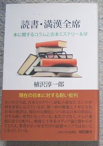 読書・満漢全席　本に関するコラムと古本ミステリー＆ＳＦ★植沢淳一郎（北辰堂出版）