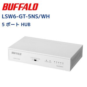 バッファロー Buffalo LSW6-GT-5NS/WH　5ポートスイッチングハブ