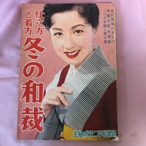 Ｈ-075 仕立方と着方 冬の和裁　主婦の友(十二月号)附録　傷みヤケ破損水ヨレ有り