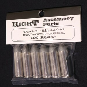 Right 45 Colt Winchester (軽量ニッケルシルバータイプ) ウィンチェスター弾 ライト リアルダミーカートリッジ コルト 45口径 パーツ