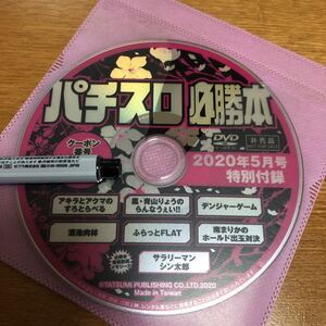 ◆DVD　パチスロ必勝本　2020年5月号　アキラとアクマ　嵐・青山りょう　南まりか　サラリーマンシン太郎◆