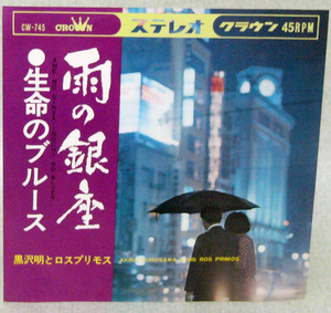 レコードＥＰ盤　唄：黒沢明とロスプリモス　“雨の銀座”