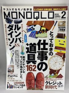 MONOQLO 月刊モノクロ 2016年2月号 晋遊舎 とっておきの仕事の道具162 ルンバ ダイソン iPad Pro クレジットカード 文房具 オフィス