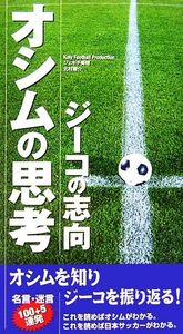 オシムの思考・ジーコの志向/Koly Football Production,ジェキチ美穂,北村響介【著】