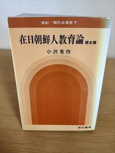 在日朝鮮人教育論 歴史篇 小沢有作