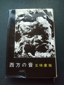 「西方の音」　五味康祐　新潮社　初版