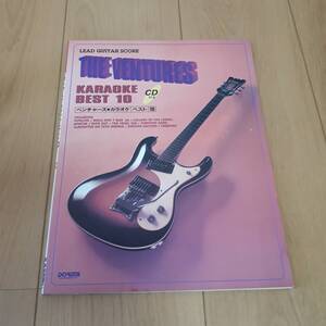 THE VENTURES　KARAOKE BEST10　CD付　ベンチャーズ　カラオケ・ベスト10　リード・ギター・スコア