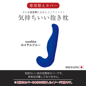 気持ちいい抱きまくら専用カバー カバーのみ 取替 カバー 抱き枕 ビーズ クッション カバー 単品 ロイヤルブルー M5-MGKMG00029RBL