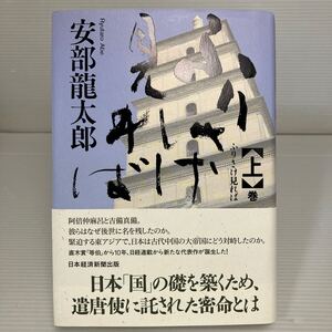 ふりさけ見れば　〈上〉巻 安部龍太郎／著 KB1489