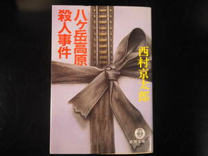八ヶ岳高原高原殺人事件　徳間文庫　西村京太郎　