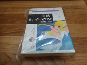 初版 前略・ミルクハウス 3巻 川原由美子 小学館 ワイド版