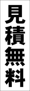 シンプル短冊看板「見積無料（黒）」【その他】屋外可