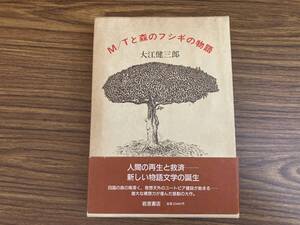 大江健三郎　「M/Tと森のフシギの物語」　初版本・１９８６年・岩波書店