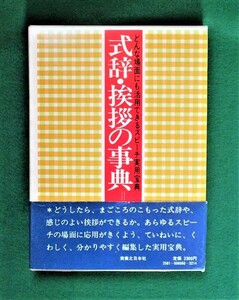 式辞・挨拶の事典（どんな場面にも活用できるスピーチ実用宝典）［実業之日本社］