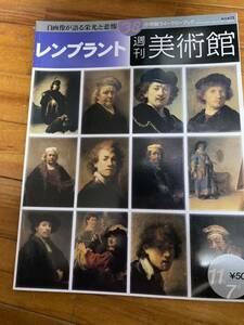 【送料無料】レンブラント 週刊美術館 2000年 絵画 本