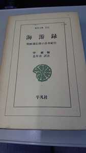 東洋文庫252「海游録ー朝鮮通信使の日本紀行」申維翰 平凡社 N
