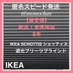 【最安】IKEA イケア プリーツブラインド ダークグレー 匿名発送③