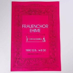 FRAUENCHOR EHIME フラウエンコール・えひめ 10周年記念演奏会 1990/12/8 愛媛県県民文化会館サブホール パンフレット プログラム 音楽