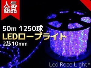 【送料無料】LEDロープライト(チューブライト) 50m 1250球 青