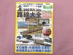 全国鉄道路線大全(2019-2020) イカロス出版