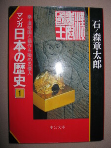 ・マンガ日本の歴史１　秦・漢帝国と稲作を始める倭人　石森章太郎「同梱可 :水稲耕作の伝来とともに弥生時代の幕開・中公文庫・定価：\524