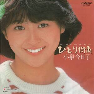 【シングルレコード邦楽】小泉今日子 - ひとり街角 - Teenageどりーむ