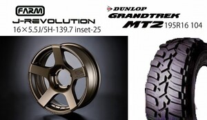 FARM J-REVOLUTION　マットブロンズ 16×5.5Ｊ/5Ｈ-25　グラントレックＭＴ2　195Ｒ16 ４本ＳＥＴ