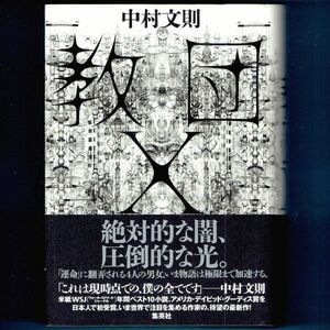 ◆送料込◆『教団Ｘ』芥川賞作家・中村文則（初版・元帯）◆（138）