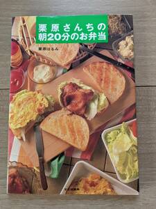 (№26)　栗原はるみ　料理本　お弁当　レシピ