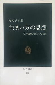 住まい方の思想　中公新書 渡辺武信