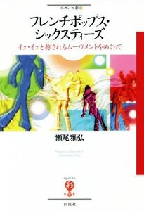 フレンチポップス・シックスティーズ イェ・イェと称されるムーヴメントをめぐって フィギュール彩81/瀬尾雅弘(著者)