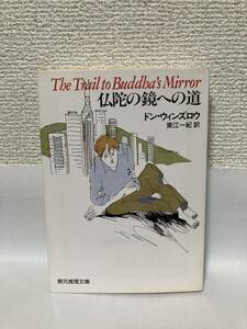 送料無料　仏陀の鏡への道【ドン・ウィンズロウ　創元推理文庫】