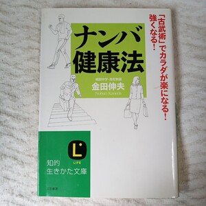 ナンバ健康法 (知的生きかた文庫) 金田 伸夫 9784837974086