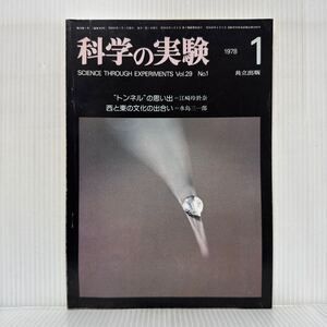 科学の実験 1978年1月号★トンネルの思い出/西と東の文化の出合い/ゲーテと自然科学/共立出版