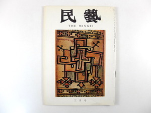 民藝 1971年3月号／グラフ◎エチオピア巻子本の挿画 鈴木尚夫◎エチオピア紀行 丸山太郎◎益子雑感 日本の民俗古面 金子量重 民芸MINGEI