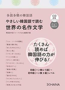 【中古】 多読多聴の韓国語 やさしい韓国語で読む世界の名作文学