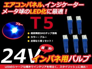 24V車用 エアコンパネル LED ブルー 青 T5 インパネ 5個セット メーターパネル LEDバルブ 液晶 パネル球 トラック デコトラ ダンプ