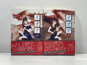 【ag2204013.133】イオナ（上・下）　アリソン・グッドマン　ハヤカワ文庫　帯付　初版