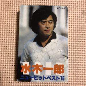 水木一郎　ニューヒットベスト16 国内盤カセットテープ■■■