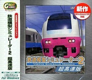 Great Series 鉄道模型シミュレーター 2 超高速版　(shin